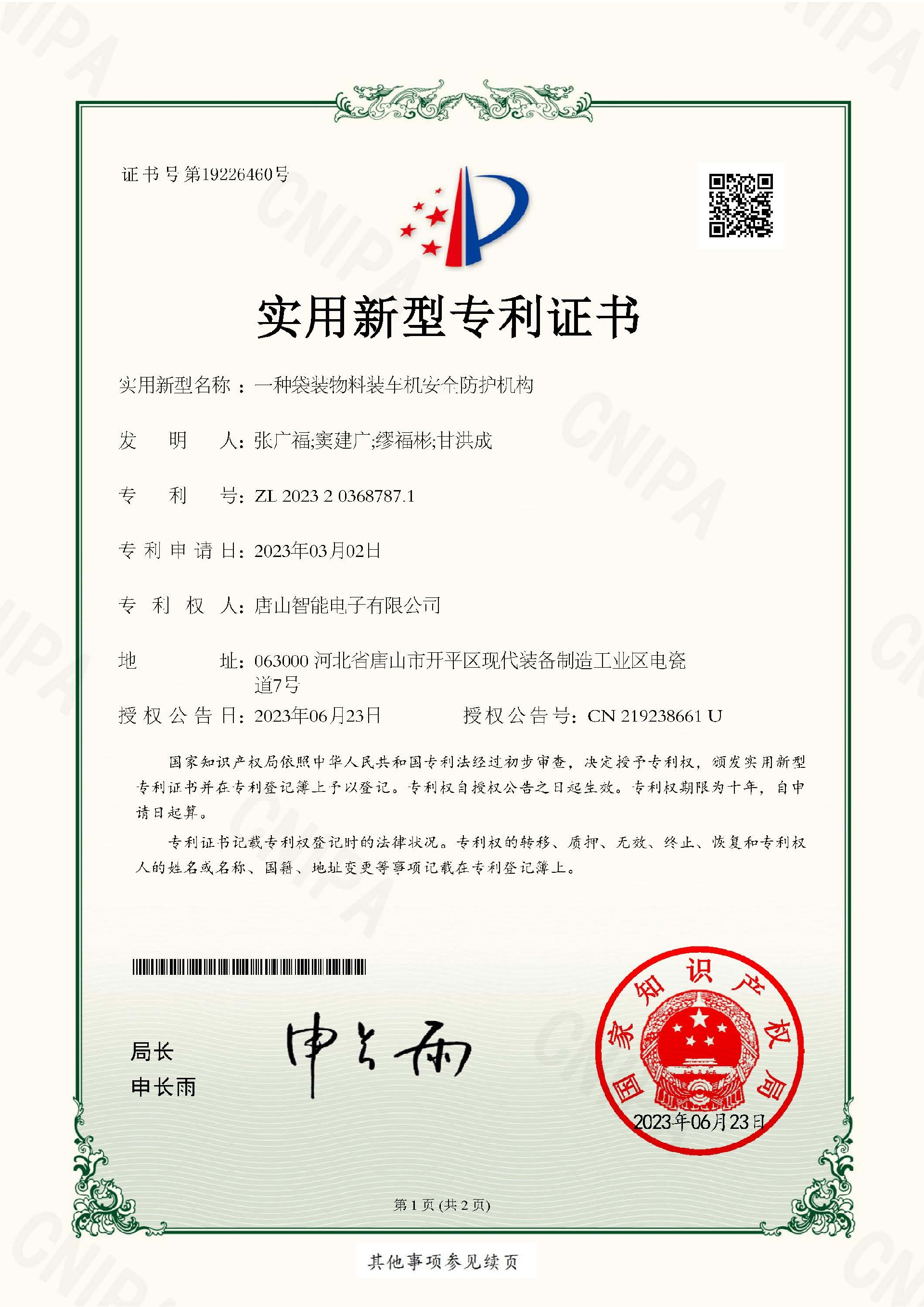智能電子  實用新型專利證書  一種袋裝物料裝車機(jī)安全防護(hù)機(jī)構(gòu)_頁面_1.jpg