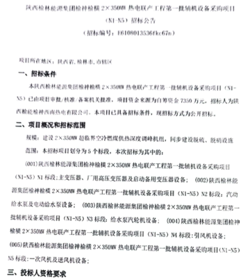 陜西榆林能源集團(tuán)熱電聯(lián)產(chǎn)工程輔機(jī)設(shè)備采購 環(huán)保設(shè)備及配件招標(biāo)啟動(dòng)